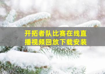 开拓者队比赛在线直播视频回放下载安装