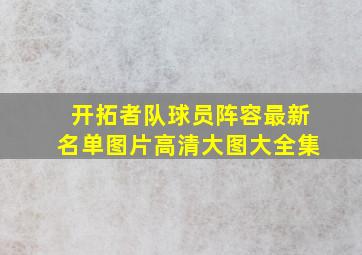 开拓者队球员阵容最新名单图片高清大图大全集