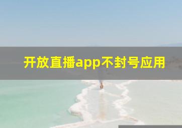 开放直播app不封号应用