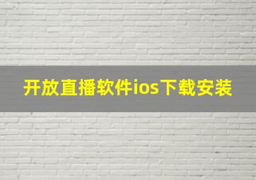 开放直播软件ios下载安装