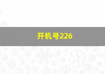 开机号226