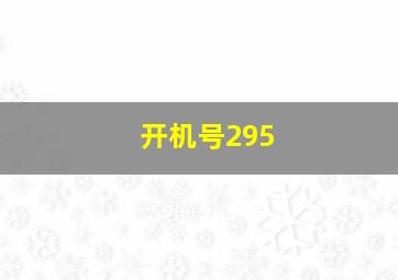 开机号295