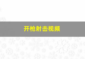 开枪射击视频