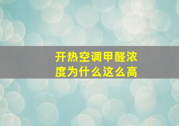 开热空调甲醛浓度为什么这么高