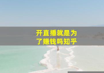 开直播就是为了赚钱吗知乎