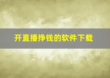 开直播挣钱的软件下载