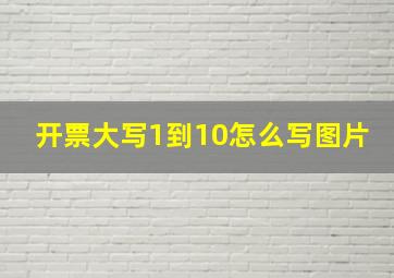 开票大写1到10怎么写图片