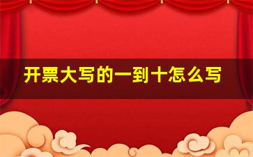 开票大写的一到十怎么写