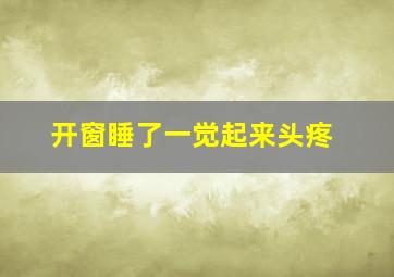 开窗睡了一觉起来头疼