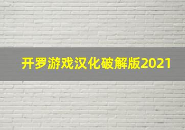 开罗游戏汉化破解版2021