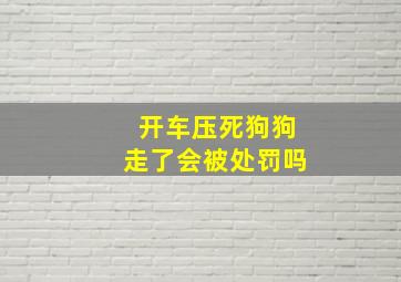 开车压死狗狗走了会被处罚吗