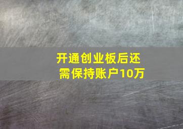 开通创业板后还需保持账户10万