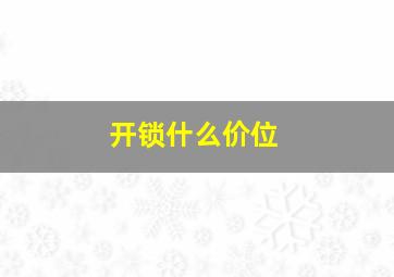 开锁什么价位