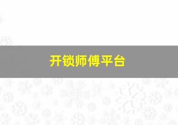 开锁师傅平台