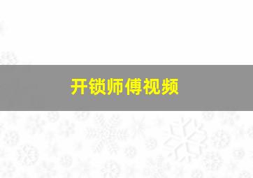 开锁师傅视频