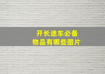 开长途车必备物品有哪些图片