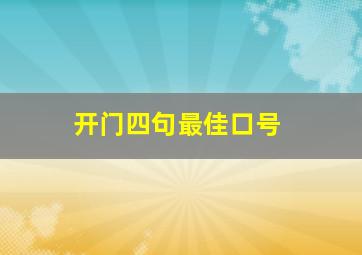 开门四句最佳口号