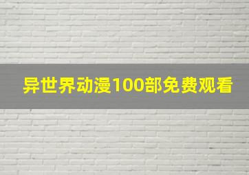 异世界动漫100部免费观看