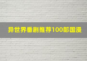 异世界番剧推荐100部国漫