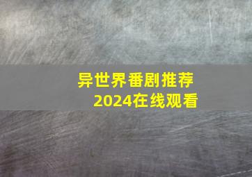 异世界番剧推荐2024在线观看