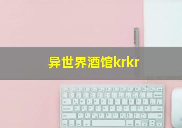 异世界酒馆krkr