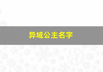 异域公主名字