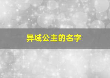 异域公主的名字