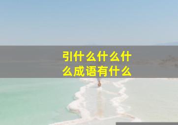 引什么什么什么成语有什么