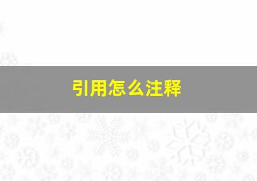 引用怎么注释