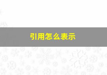 引用怎么表示