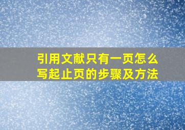 引用文献只有一页怎么写起止页的步骤及方法