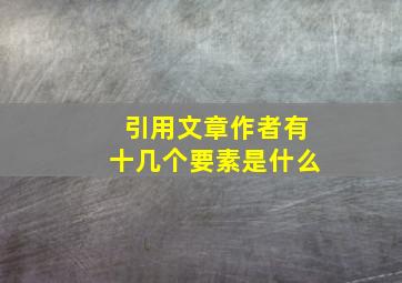 引用文章作者有十几个要素是什么