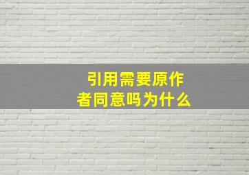 引用需要原作者同意吗为什么