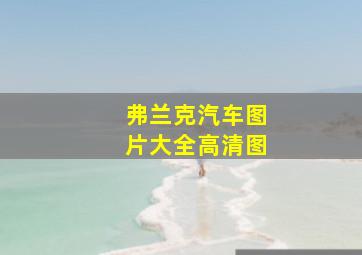 弗兰克汽车图片大全高清图