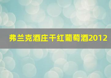 弗兰克酒庄干红葡萄酒2012