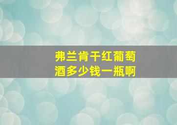 弗兰肯干红葡萄酒多少钱一瓶啊