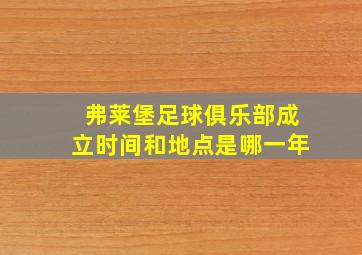 弗莱堡足球俱乐部成立时间和地点是哪一年