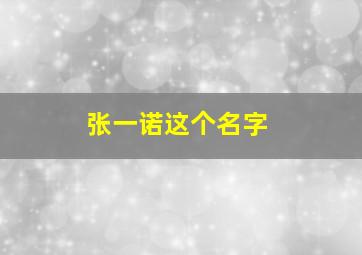 张一诺这个名字