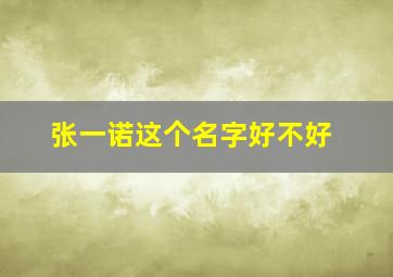 张一诺这个名字好不好