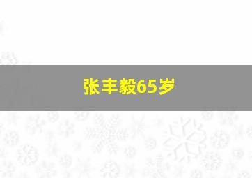 张丰毅65岁