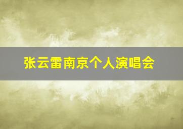 张云雷南京个人演唱会