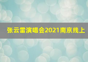 张云雷演唱会2021南京线上