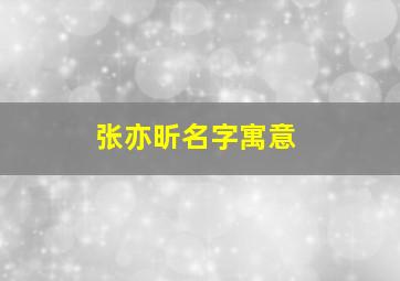 张亦昕名字寓意