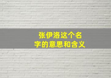 张伊洛这个名字的意思和含义