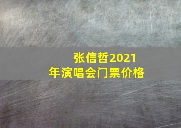 张信哲2021年演唱会门票价格