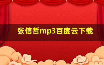 张信哲mp3百度云下载