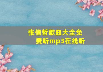 张信哲歌曲大全免费听mp3在线听