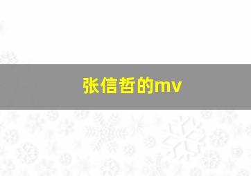 张信哲的mv