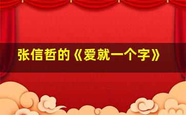 张信哲的《爱就一个字》