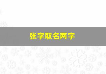 张字取名两字